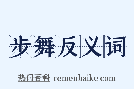 步舞反义词是什么意思的图片